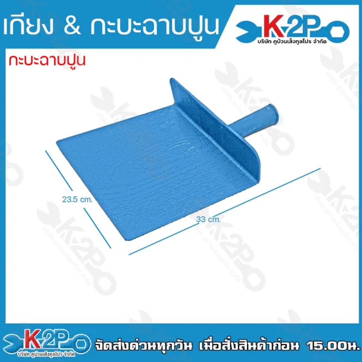 กะบะฉาบปูนPVC