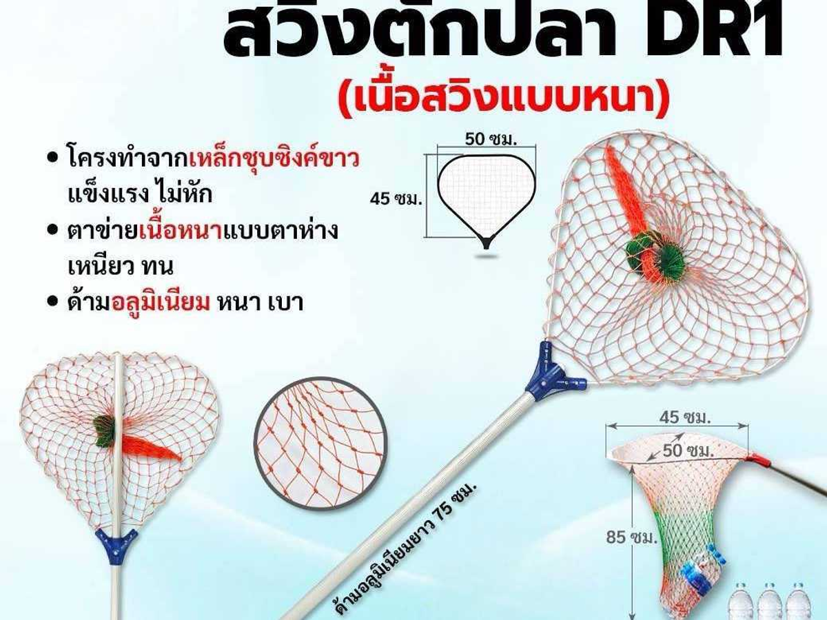 สวิงตักปลา DR1
