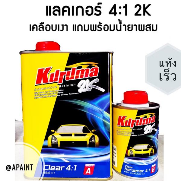 แลคเกอร์คูรูม่าร์ 2K Kuruma 4:1 แห้งเร็ว พร้อมน้ำยา ขนาด 1 ลิตร
