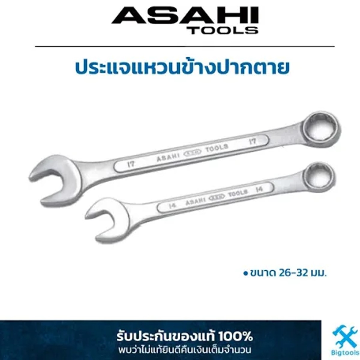ประแจ M12 ASAHI (ของแท้จากญี่ปุ่น)