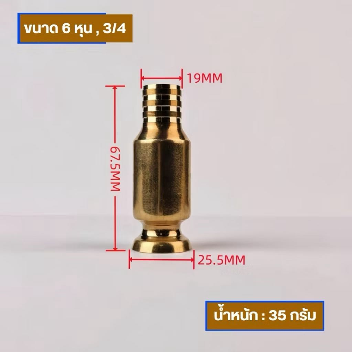 กาลักน้ำ 3/4"