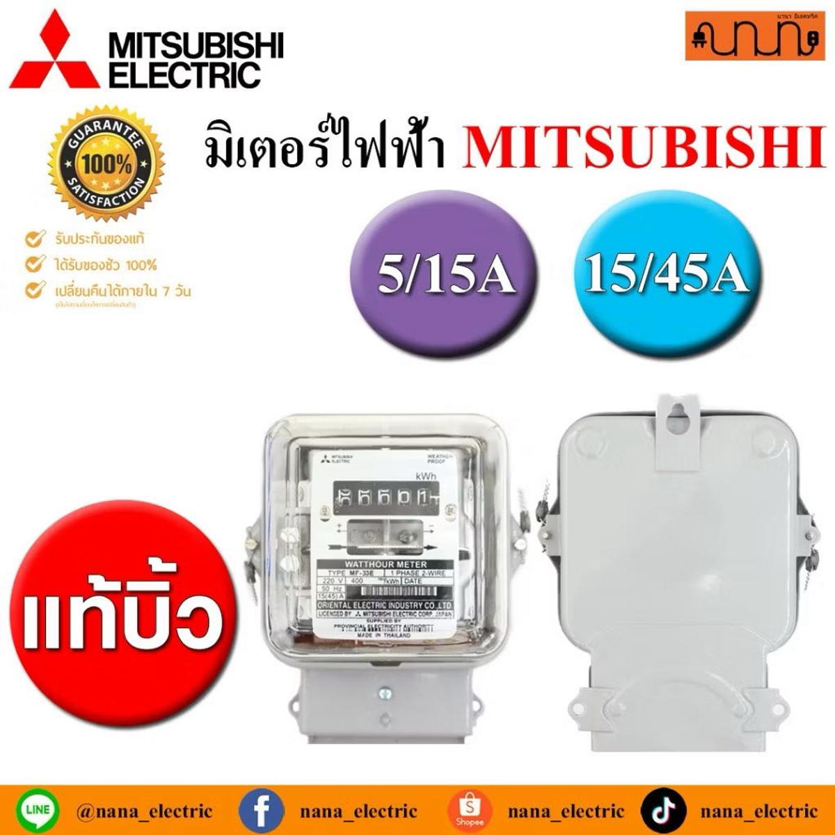 มิเตอร์ 5(15A) Mitshu ใส