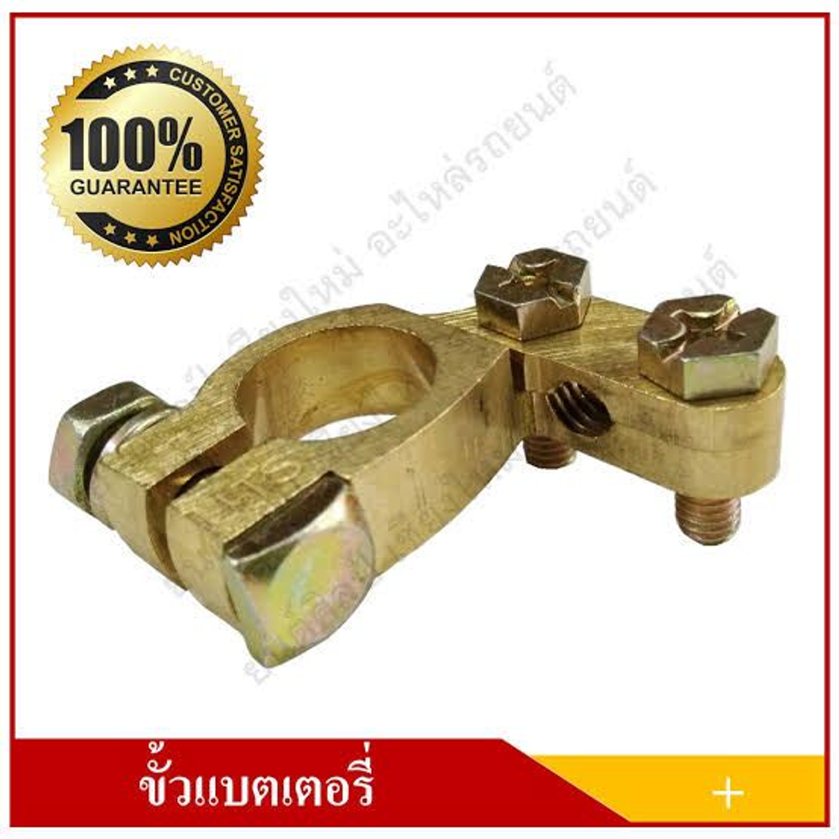 ขั้วหม้อแบต - ลบ ทองเหลือง