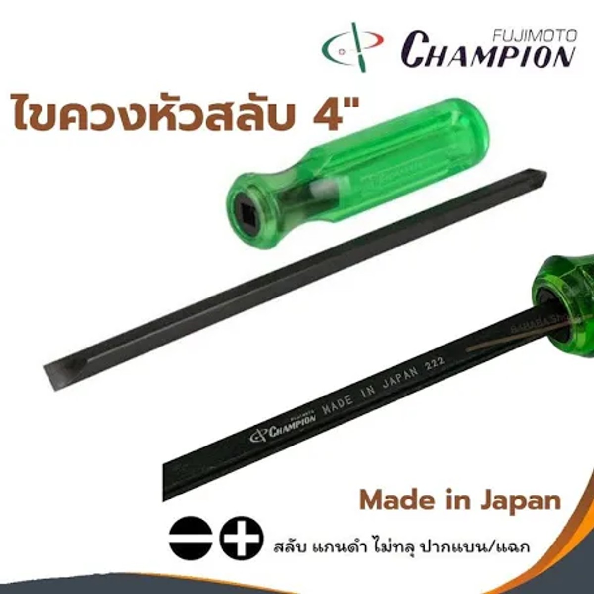 ไขควงด้ามเขียว สลับหัว CHAMPION 4" 510