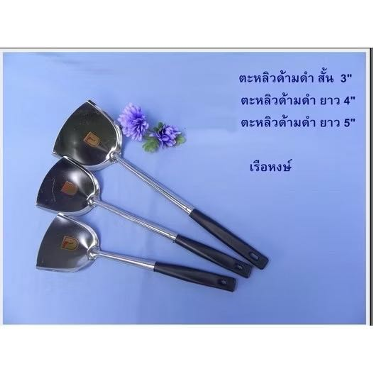 ตะหลิวจีนด้ามดำใหญ่ ดอกไม้ FW038 4"