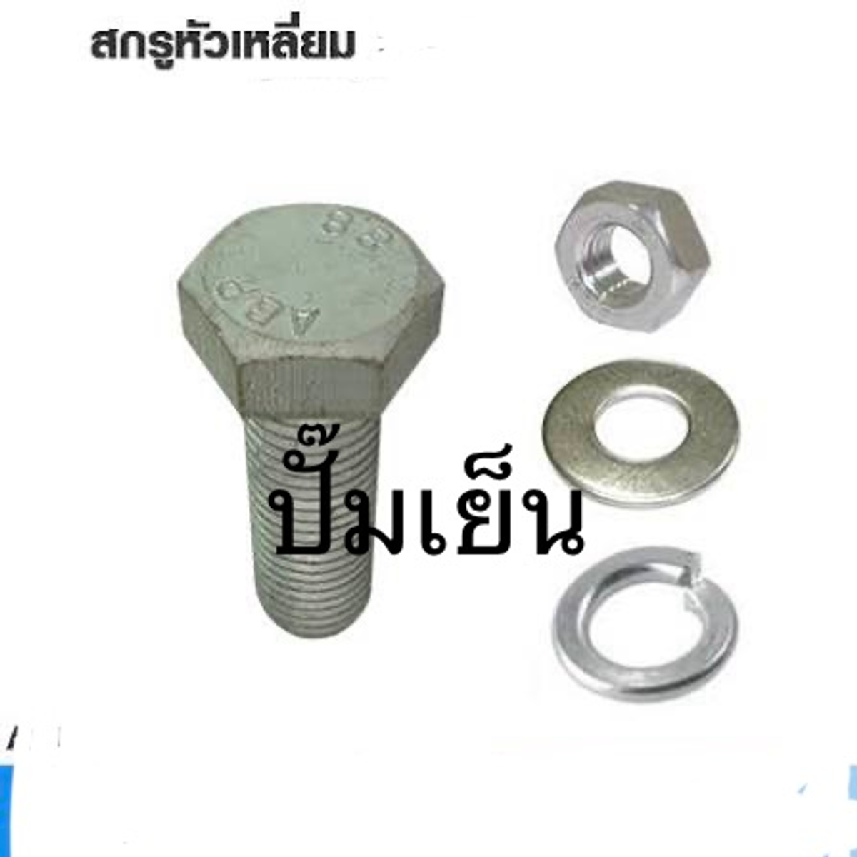 สกรู ปั๊มเย็น 3/8*1" หัวเหลี่ยม +หัว+แหวน