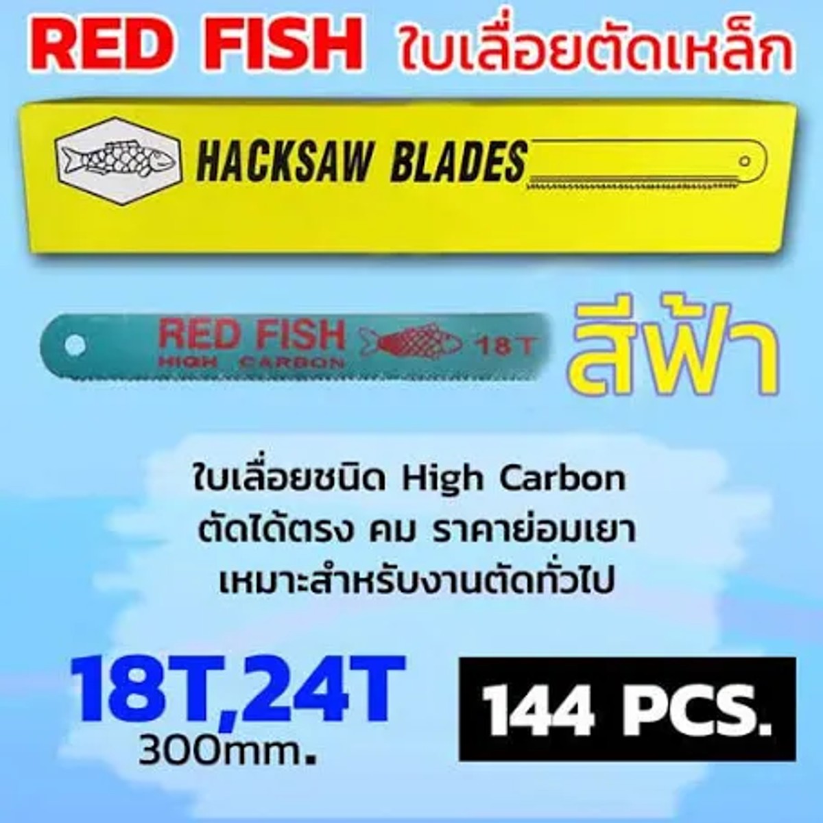 ใบเลื่อย RED FISH 12"x18 T