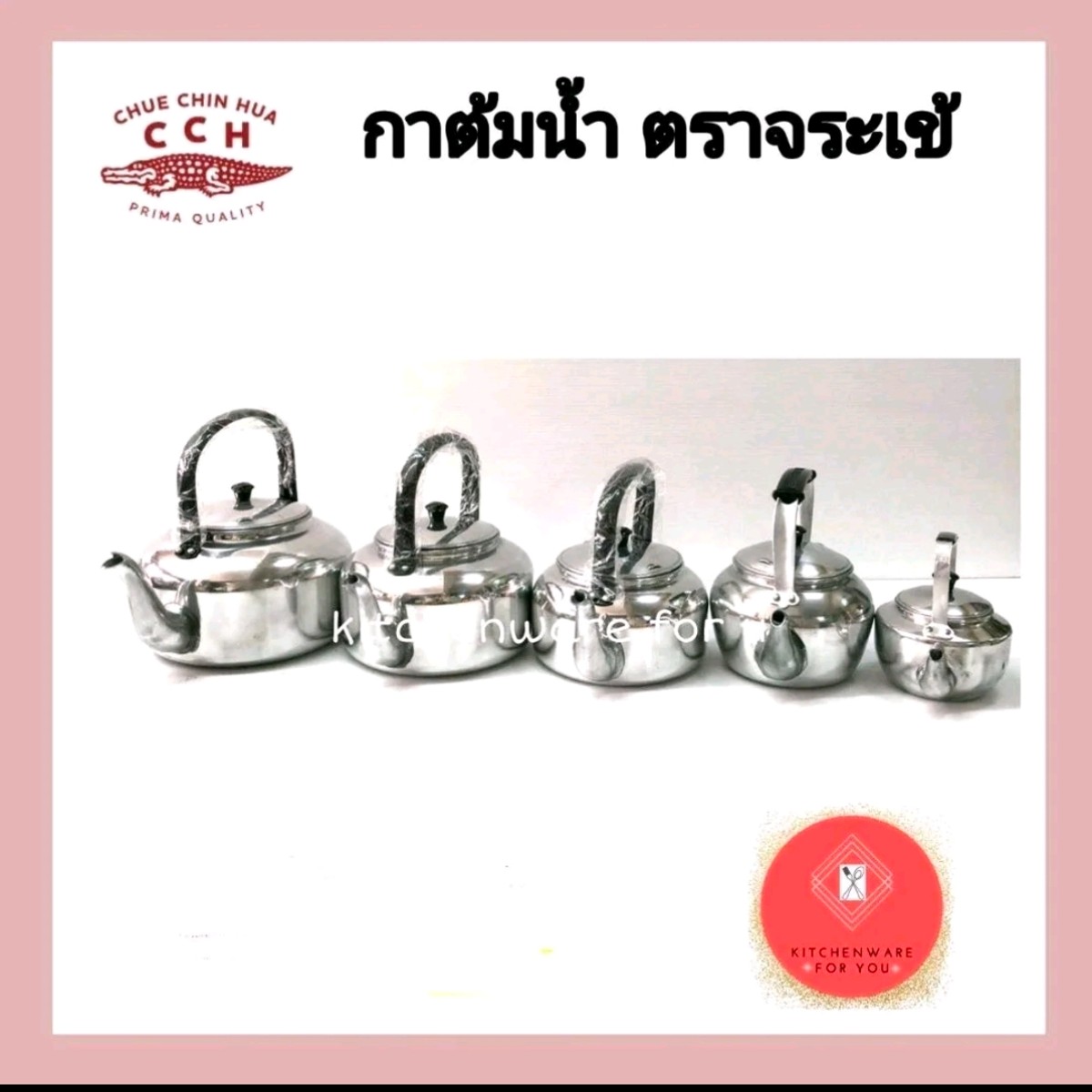 กาต้มน้ำ 22cm ตรา จระเข้