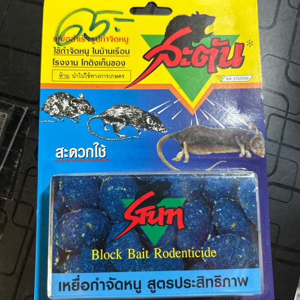 เหยื่อกำจัดหนู สตัน 40 กรัม