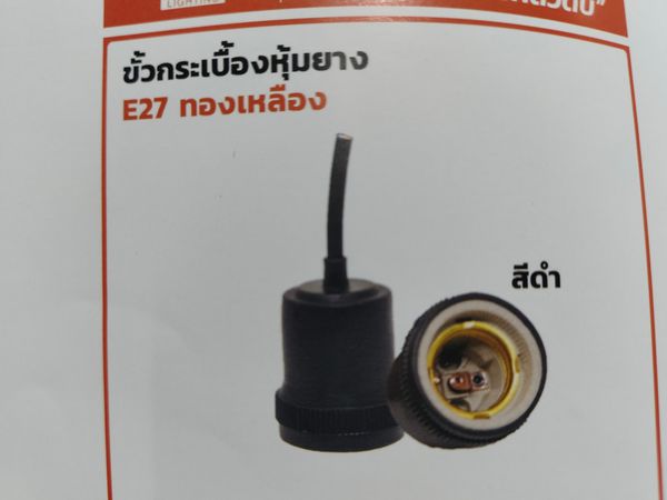 ขั้วกระเบื้องหุ้มยาง E27 ทล.
