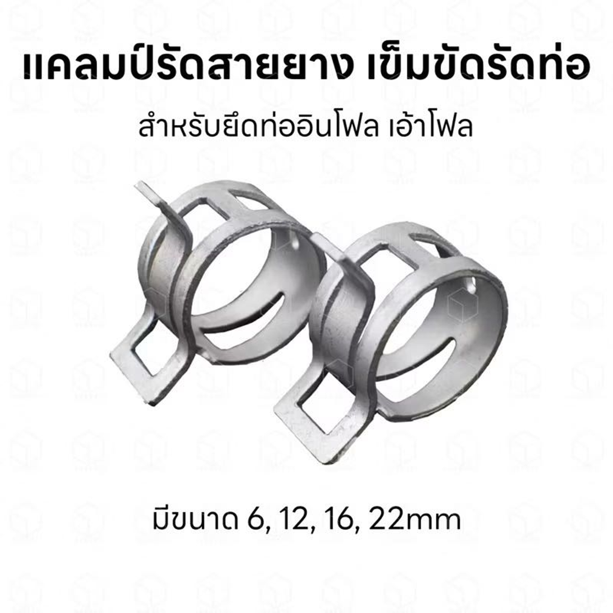 กิ๊บสปริงรัดสายน้ำมัน M10