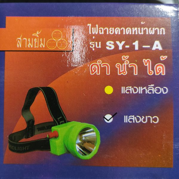 ไฟฉายคาดหน้าผาก สามยิ้ม SY-1-A (แสงขาว)