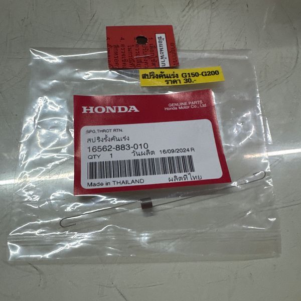สปริงคันเร่ง G150-G200 HONDA