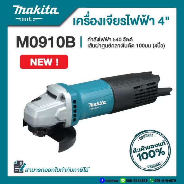 MAKITA M0910B : เครื่องเจียไฟฟ้า 100 มม. 4 นิ้ว 540W [MT SERIES]