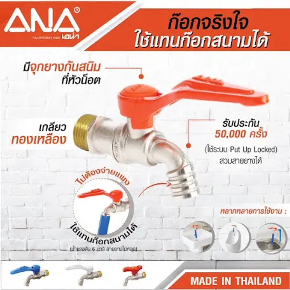 ก๊อก จริงใจ 109 ANA ด้ามส้ม 1/2“