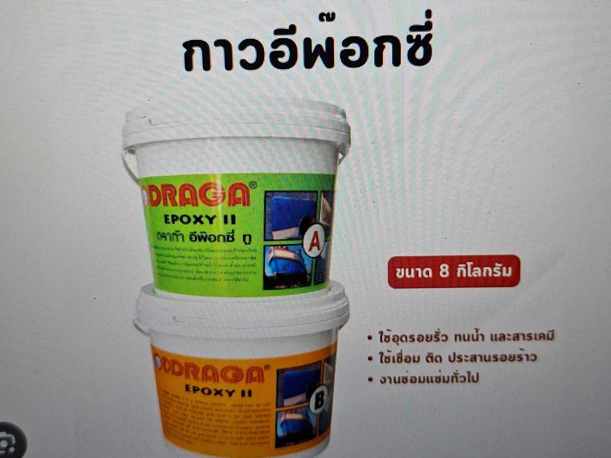 กาวอีพ๊อกซี่ ขุ่น DRAGA  A+B  8KG