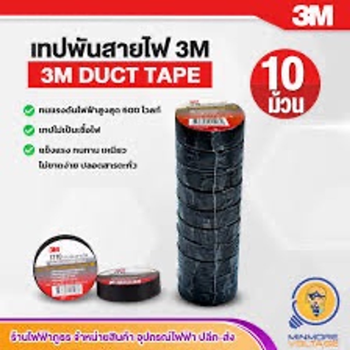 เทปพันสายไฟ ยี่ห้อ 3M (เล็ก)(10ม้วน)