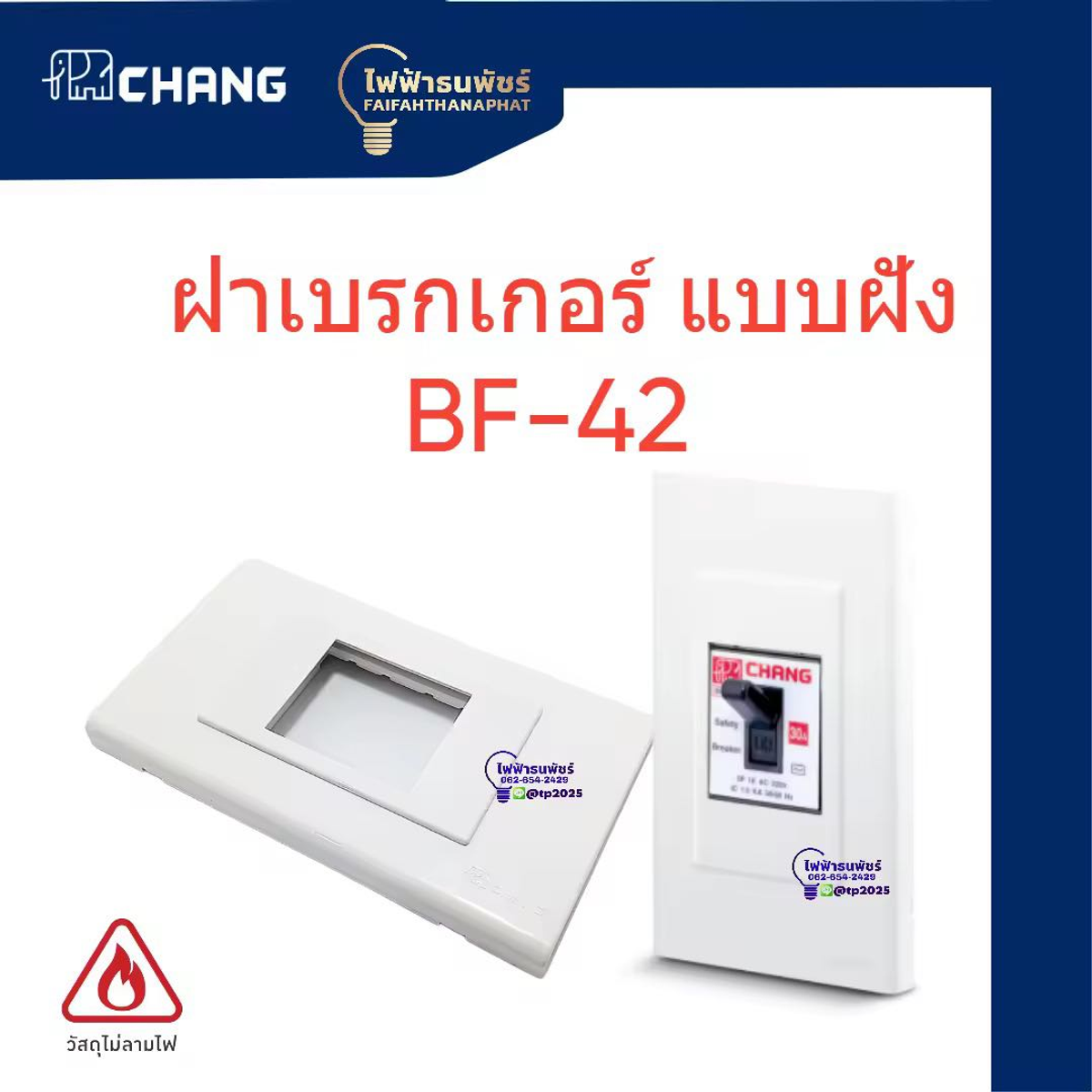 หน้ากากเบรกเกอร์ แบบฝัง BF-42 ช้าง