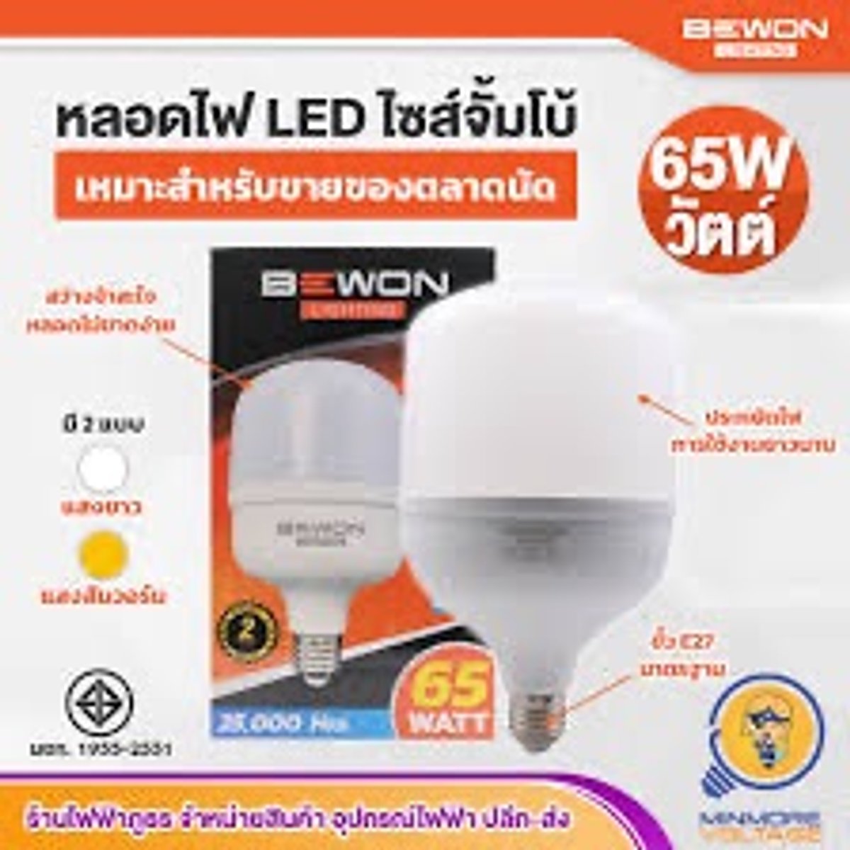 หลอดไฟ LED  65W BEWON