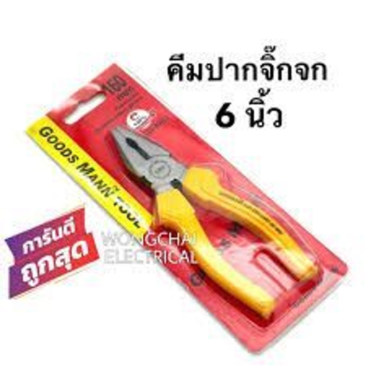 คีมปากจิ้งจก GOODSMANN 6” ด้ามเหลือง