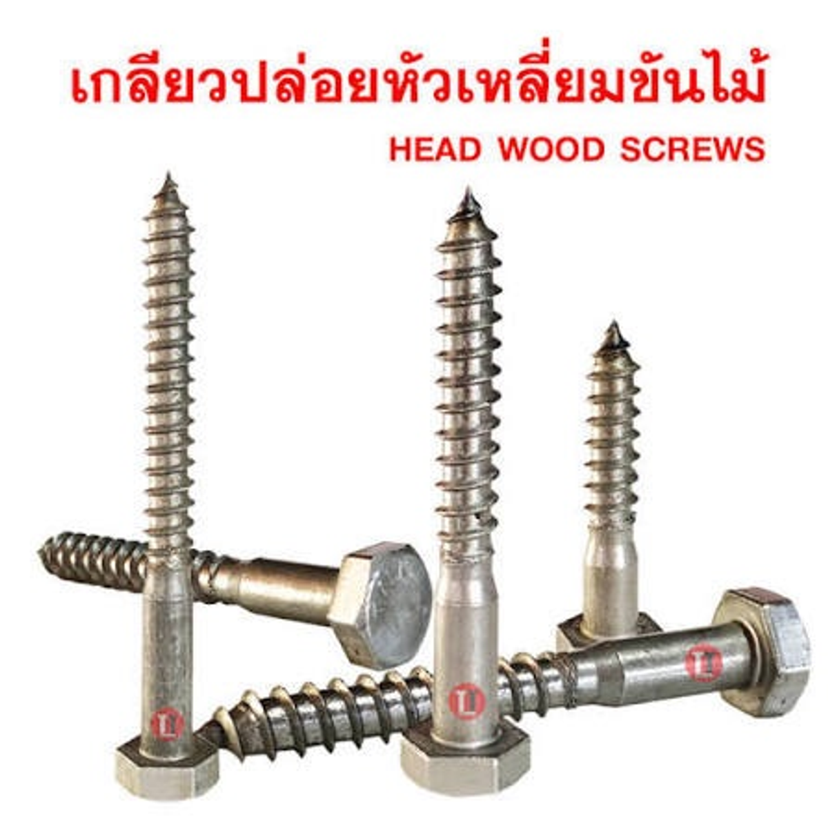 สกรูเกลียวปล่อย 1/2*5.1/2" STL หัวเหลี่ยม