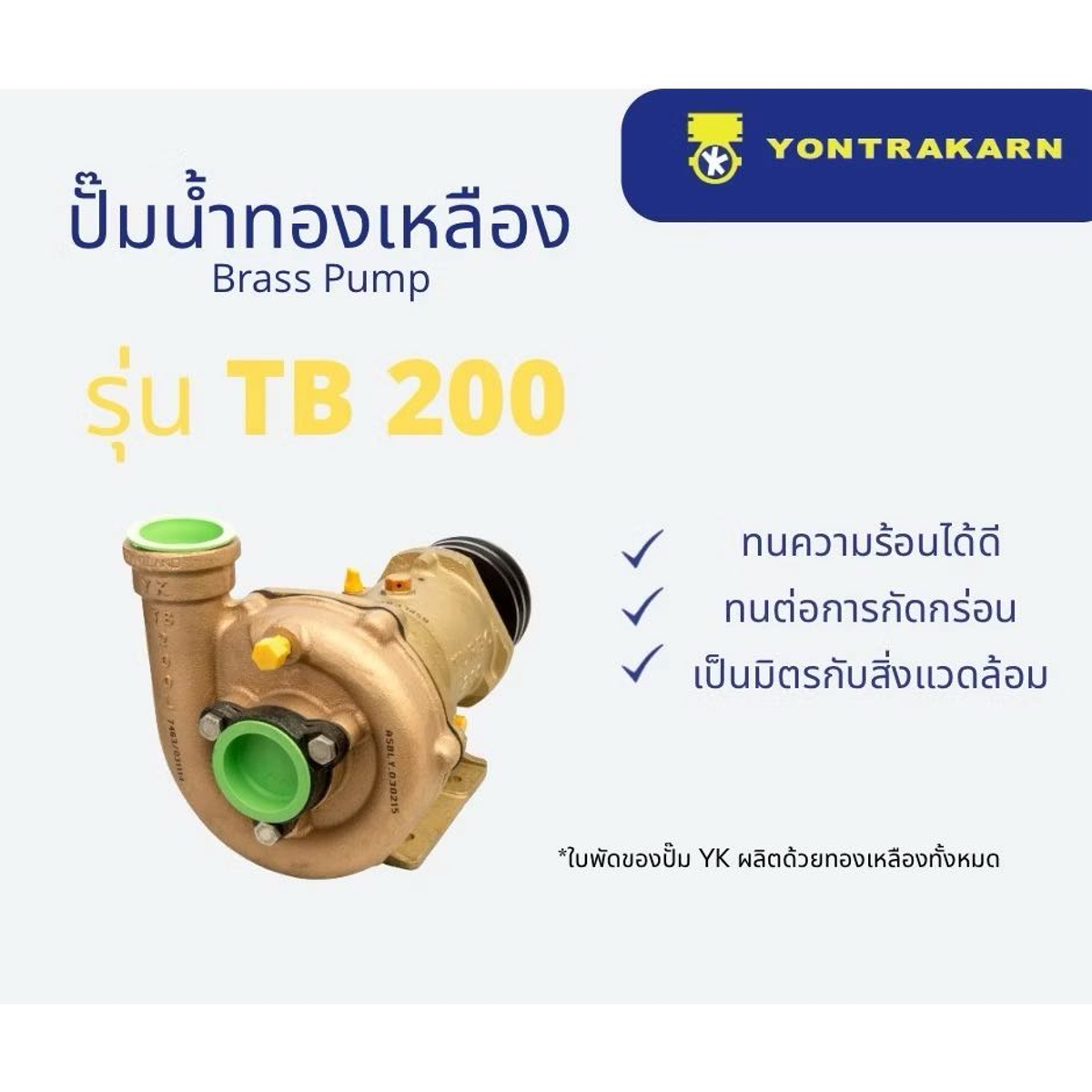 ปั๊มน้ำทองเหลือง 2" TB200 L แบบยอย (COUPING)