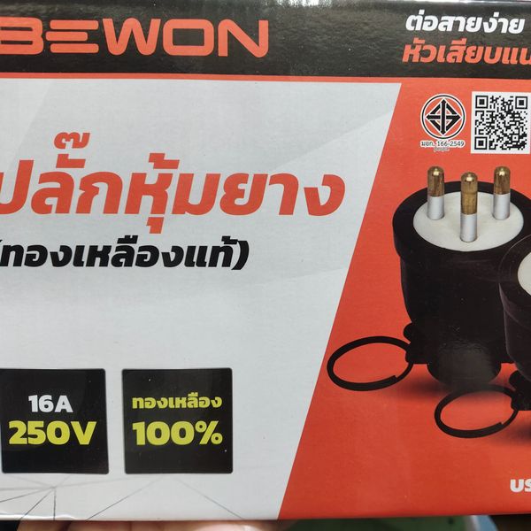 ปลั๊กหุ้มยาง ทล. 3ขา