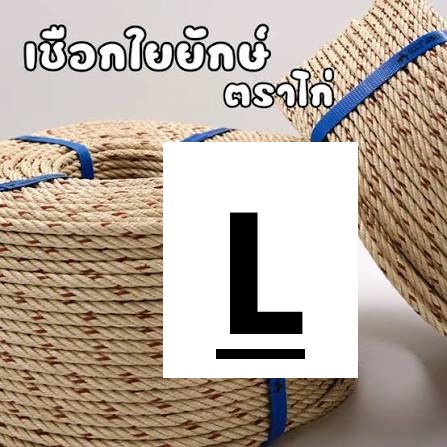 เชือกใยยักษ์ 10มม เกลียวซ้าย ตรา ไก่ ~11