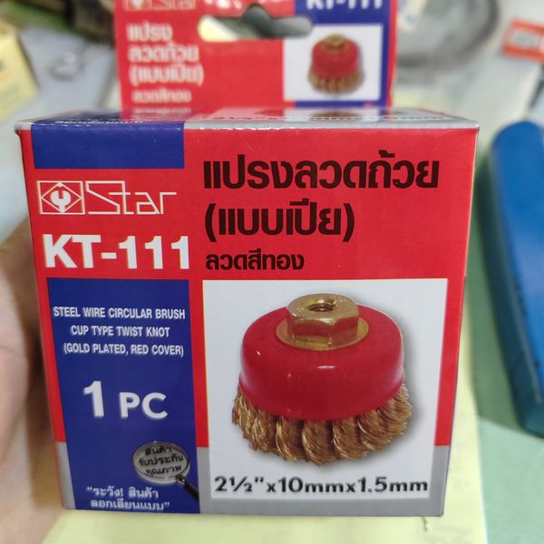 แปรงลวดถักเปีย Star สีทอง