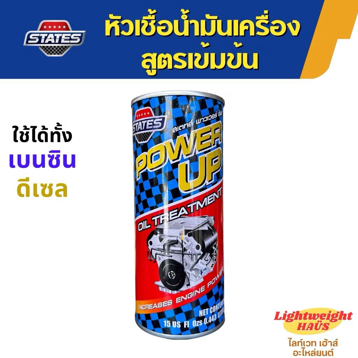 สเตทส์ หัวเชื้อ PowerUp