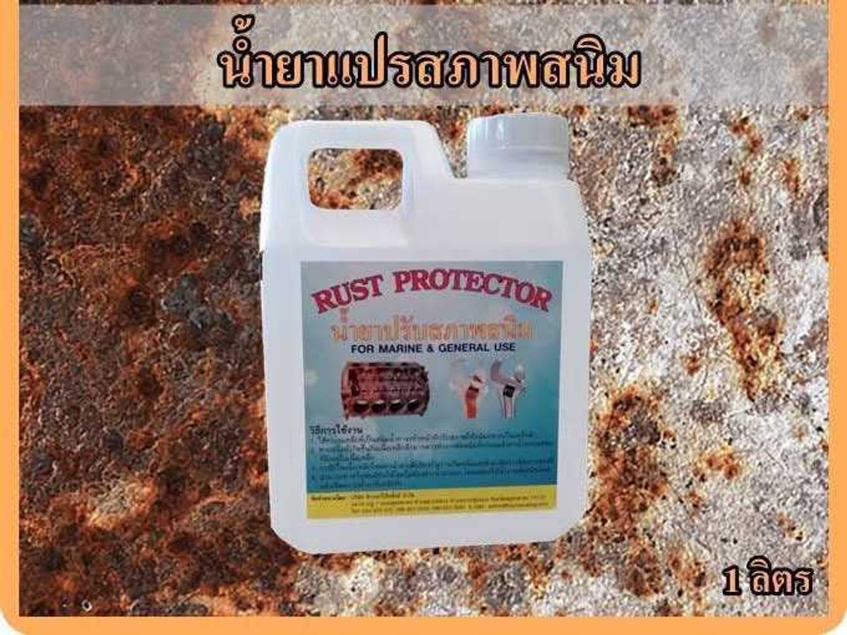 น้ำยาปรับสภาพสนิม  RUST