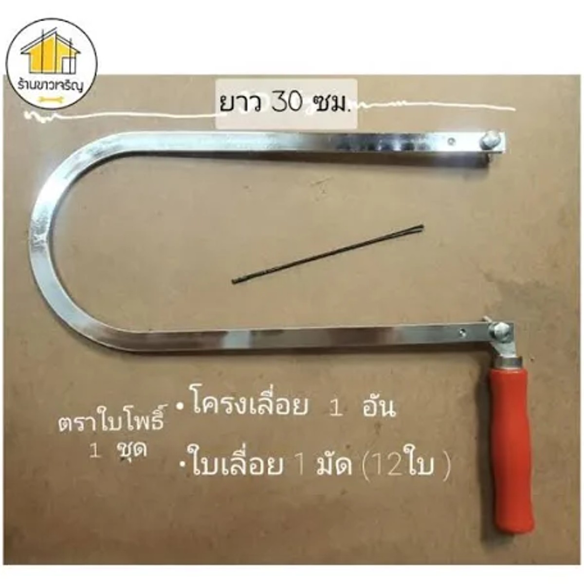 เลื่่อยฉลุ+1ใบ