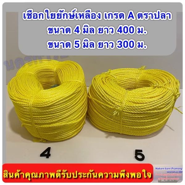 เชือกเหลือง 4มม ตรา ปลาคู่ ~32kg