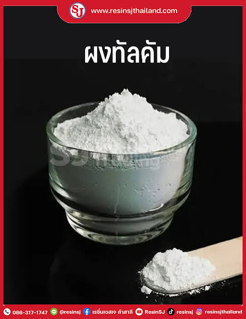 แป้งไฟเบอ เรซิ่น resin Talcum (1kg)
