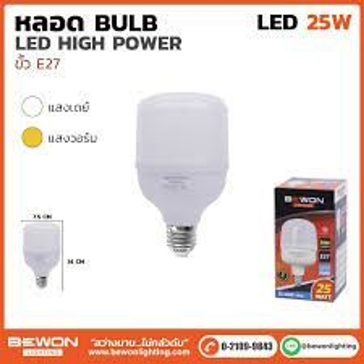 หลอดไฟ LED 25W BEWON