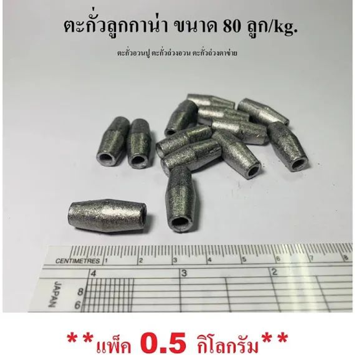 ตะกั่ว 80 ลูกโล