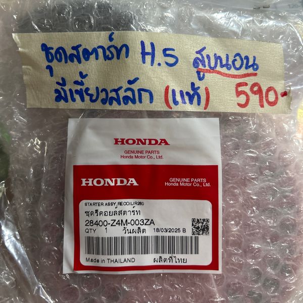 ชุดรีคอยล์สตาร์ท H.5 แท้ (มีเขี้ยวสลัก)