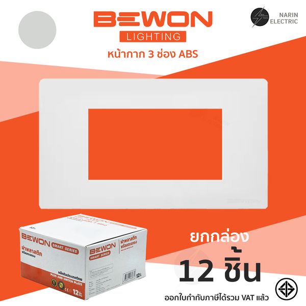 ฝาพลาสติก 3 ช่อง BEWON BW-203W