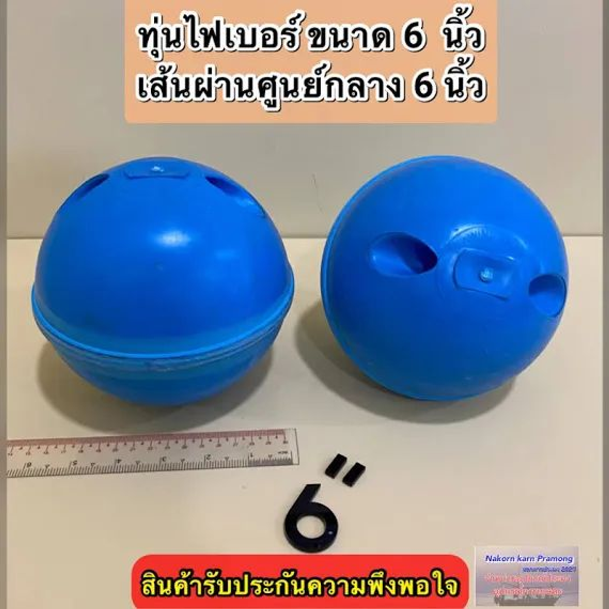 ทุ่น ลูกบอล 6" น้ำเงิน