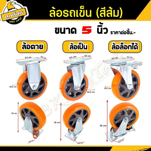 ล้อ PU ส้ม 5“ ล้อเป็น