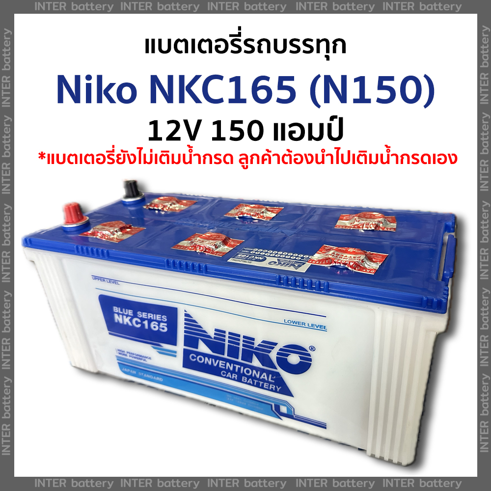 หม้อแบตเตอรี่ N150 (ขาว) NIKO