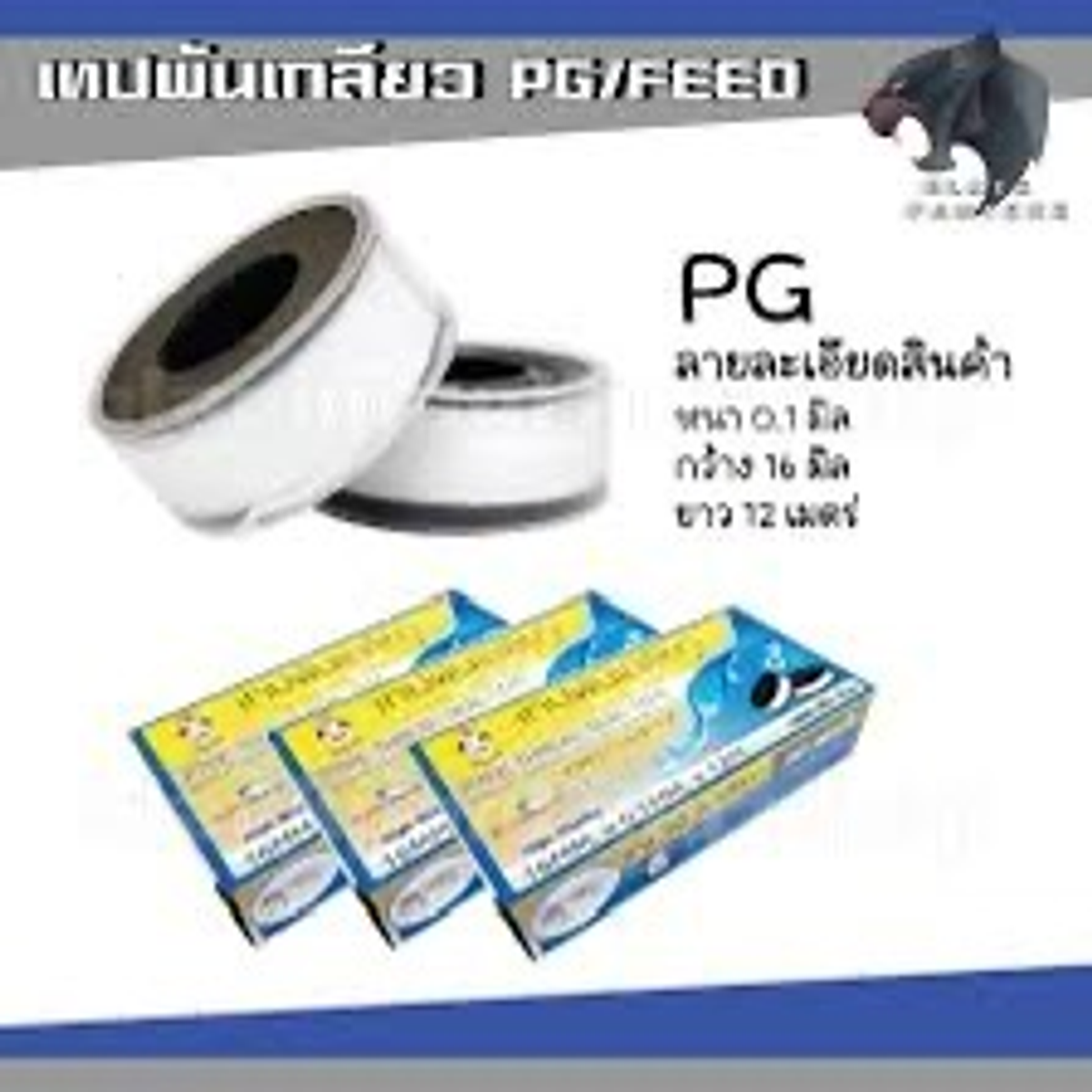 เทปพันเกลียว 12M. ตรา เพนกวิน