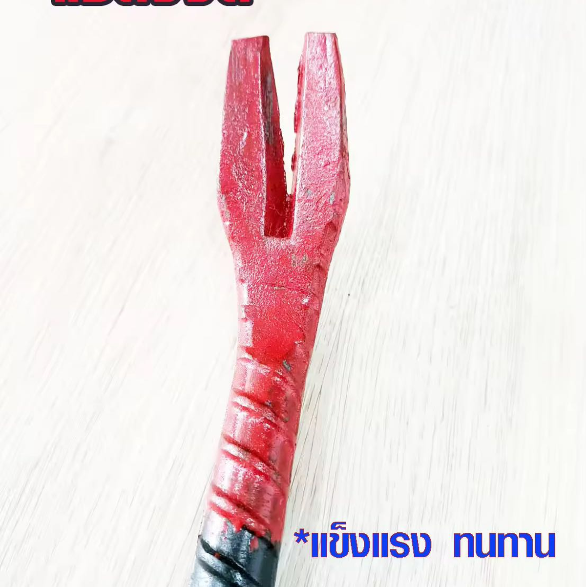 ชแลง ชะแลงแชลง 1.5เมตร