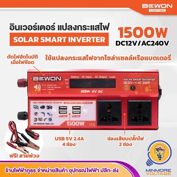 BEWON อินเวอร์เตอร์แปลงไฟ Solar Smart Inverter | แปลงกระแสไฟจากโซล่าเซลล์หรือแบตเตอรี่ 1500W