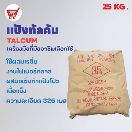แป้งไฟเบอ เรซิ่น resin Talcum (25kg)