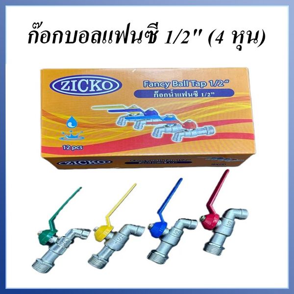 ก๊อกน้ำแฟนซี ZICKO 1/2”
