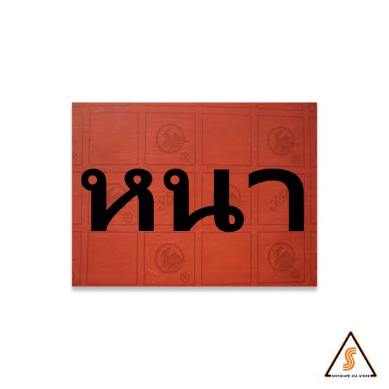 ปะเก็นไฟ 30*42 ตัดสำเร็จ (หนา)