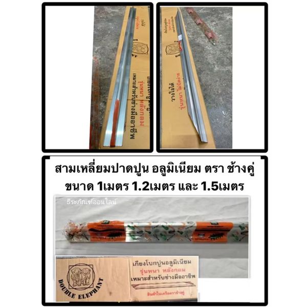 เกียงโบกปูนอลูมิเนียม ตราช้างคู่ 2ม