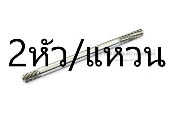 สกรูเกลียว 2 ข้าง STL 3/8*5" +2หัว+2แหวน