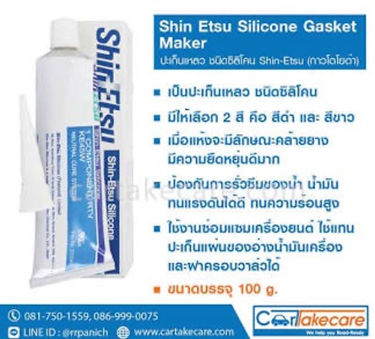 กาวทาประเก็น สีขาว โตโยต้า KE45